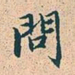赵孟頫问书法图片