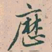 赵孟頫么书法图片