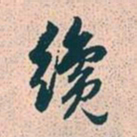 赵孟頫才书法图片