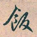 赵孟頫饭书法图片