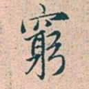 赵孟頫穷书法图片
