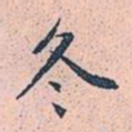 赵孟頫冬书法图片