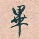 赵孟頫毕书法图片