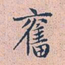赵孟頫奋书法图片