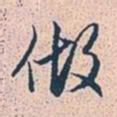 赵孟頫做书法图片