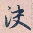 赵孟頫决书法图片