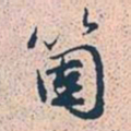赵孟頫个书法图片