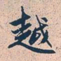 赵孟頫越书法图片