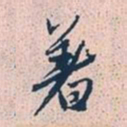 赵孟頫着书法图片