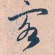 何晏㨗书法图片