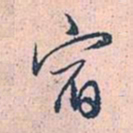 赵孟頫宿书法图片