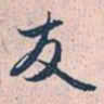 赵孟頫友书法图片