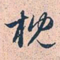 赵孟頫枕书法图片