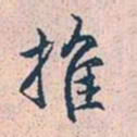 赵孟頫推书法图片