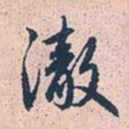 赵孟頫彻书法图片