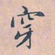 赵孟頫穿书法图片