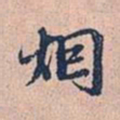 赵孟頫烟书法图片