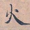 赵孟頫火书法图片