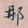 赵孟頫那书法图片