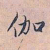 赵孟頫伽书法图片