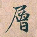赵孟頫层书法图片