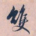 赵孟頫双书法图片