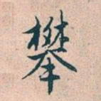 赵孟頫攀书法图片