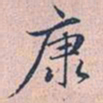 赵孟頫康书法图片