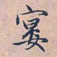 赵孟頫宴书法图片