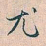 赵孟頫尤书法图片