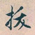 赵孟頫拔书法图片