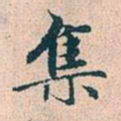 赵孟頫集书法图片