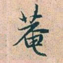 赵孟頫庵书法图片