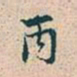 赵孟頫丙书法图片