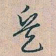 赵孟頫兵书法图片