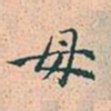 赵孟頫母书法图片