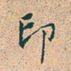 赵孟頫印书法图片