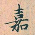 赵孟頫嘉书法图片