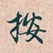 赵孟頫按书法图片