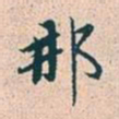 赵孟頫那书法图片