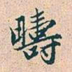 赵孟頫畴书法图片