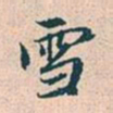 赵孟頫雪书法图片