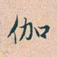 赵孟頫伽书法图片