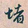 赵孟頫堵书法图片