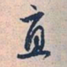 赵孟頫直书法图片