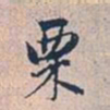 赵孟頫标书法图片
