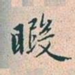 赵孟頫暇书法图片