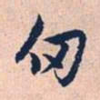 赵孟頫仞书法图片