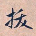 赵孟頫拔书法图片