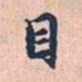 赵孟頫目书法图片